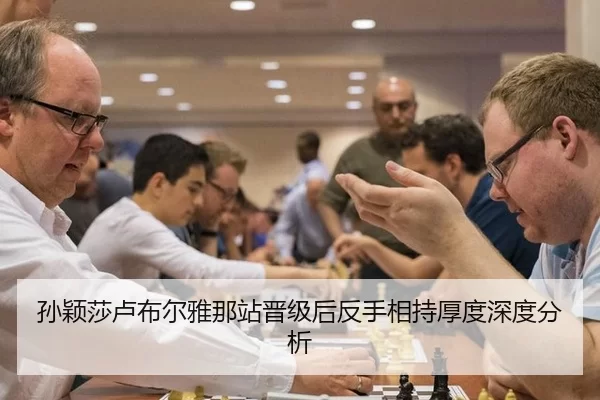 孙颖莎卢布尔雅那站晋级后反手相持厚度深度分析