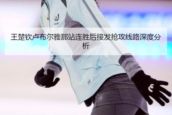 wang-chu-qin-lu-bu-er-ya-na-zhan-lian-sheng-hou-jie-fa-qiang-gong-xian-lu-shen-du-fen-xi-2-330.jpg